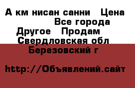 А.км нисан санни › Цена ­ 5 000 - Все города Другое » Продам   . Свердловская обл.,Березовский г.